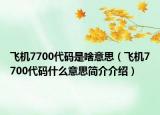 飛機(jī)7700代碼是啥意思（飛機(jī)7700代碼什么意思簡(jiǎn)介介紹）