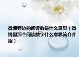 微博旁邊的閱讀數(shù)是什么意思（微博里那個(gè)閱讀數(shù)字什么意思簡(jiǎn)介介紹）