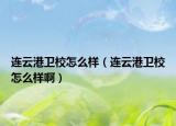 連云港衛(wèi)校怎么樣（連云港衛(wèi)校怎么樣?。? /></span></a>
                        <h2><a href=