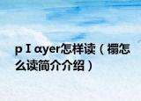 pⅠαyer怎樣讀（禤怎么讀簡介介紹）