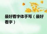 最好看字體手寫（最好看字）