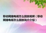 移動網絡電視怎么回放視頻（移動網絡電視怎么回放簡介介紹）