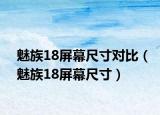 魅族18屏幕尺寸對(duì)比（魅族18屏幕尺寸）