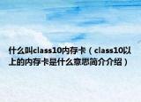 什么叫class10內(nèi)存卡（class10以上的內(nèi)存卡是什么意思簡介介紹）