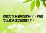 微信怎么取消綁定的app（微信怎么取消綁定的銀行卡）
