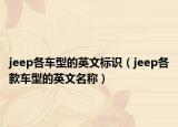 jeep各車型的英文標(biāo)識(shí)（jeep各款車型的英文名稱）