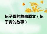 伍子胥的故事原文（伍子胥的故事）