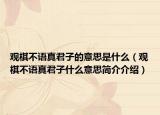 觀棋不語真君子的意思是什么（觀棋不語真君子什么意思簡介介紹）