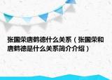 張國榮唐鶴德什么關(guān)系（張國榮和唐鶴德是什么關(guān)系簡介介紹）
