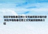 知名學者陳春花博士文憑被質(zhì)疑詳細內(nèi)容 知名學者陳春花博士文憑被質(zhì)疑具體介紹