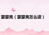 蒙蒙亮（蒙蒙亮怎么讀）