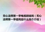 無心法師第一季電視劇結(jié)局（無心法師第一季結(jié)局是什么簡介介紹）