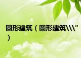 圓形建筑（圓形建筑\