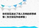東欄梨花表達(dá)了詩(shī)人怎樣的思想感情（東蘭梨花作者感情）