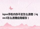 iqoo手機(jī)內(nèi)存不足怎么清理（iqoo3怎么清理應(yīng)用緩存）