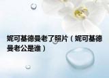 妮可基德曼老了照片（妮可基德曼老公是誰(shuí)）