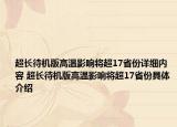 超長(zhǎng)待機(jī)版高溫影響將超17省份詳細(xì)內(nèi)容 超長(zhǎng)待機(jī)版高溫影響將超17省份具體介紹