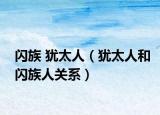 閃族 猶太人（猶太人和閃族人關(guān)系）