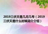 2019三伏天是幾月幾號（2019三伏天是什么時候簡介介紹）