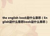 the english book是什么意思（English是什么意思book是什么意思）