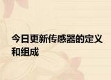 今日更新傳感器的定義和組成