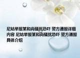 尼姑舉報(bào)某和尚騷擾恐嚇 警方通報(bào)詳細(xì)內(nèi)容 尼姑舉報(bào)某和尚騷擾恐嚇 警方通報(bào)具體介紹