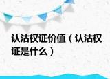 認(rèn)沽權(quán)證價(jià)值（認(rèn)沽權(quán)證是什么）