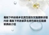 毒販下藥迷暈多名男性朋友實(shí)施猥褻詳細(xì)內(nèi)容 毒販下藥迷暈多名男性朋友實(shí)施猥褻具體介紹