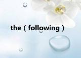 the（following）