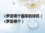 c羅是哪個國家的球員（c羅是哪個）