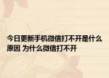 今日更新手機(jī)微信打不開是什么原因 為什么微信打不開
