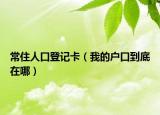 常住人口登記卡（我的戶口到底在哪）
