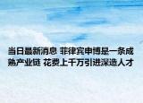 當日最新消息 菲律賓申博是一條成熟產(chǎn)業(yè)鏈 花費上千萬引進深造人才