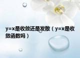 y=x是收斂還是發(fā)散（y=x是收斂函數嗎）