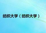 紡織大學(xué)（紡織大學(xué)）
