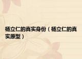 楊立仁的真實(shí)身份（楊立仁的真實(shí)原型）