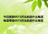 今日更新0571開頭的是什么電話 電話號碼0571開頭的是什么電話