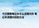 今日更新筆記本怎么清理內(nèi)存 筆記本清理內(nèi)存的方法