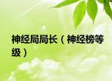 神經(jīng)局局長（神經(jīng)榜等級）