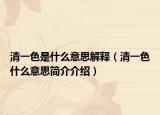 清一色是什么意思解釋（清一色什么意思簡介介紹）