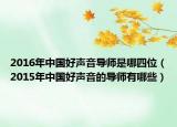 2016年中國好聲音導(dǎo)師是哪四位（2015年中國好聲音的導(dǎo)師有哪些）