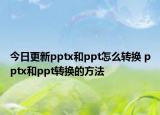 今日更新pptx和ppt怎么轉(zhuǎn)換 pptx和ppt轉(zhuǎn)換的方法