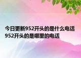 今日更新952開頭的是什么電話 952開頭的是哪里的電話