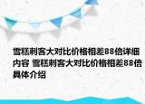 雪糕刺客大對(duì)比價(jià)格相差88倍詳細(xì)內(nèi)容 雪糕刺客大對(duì)比價(jià)格相差88倍具體介紹