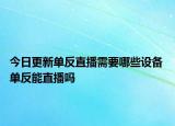 今日更新單反直播需要哪些設(shè)備 單反能直播嗎