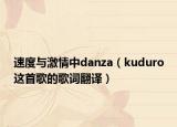 速度與激情中danza（kuduro這首歌的歌詞翻譯）