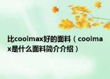 比coolmax好的面料（coolmax是什么面料簡介介紹）