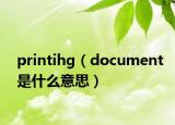 printihg（document是什么意思）