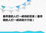 最吝嗇的人打一成語的答案（最吝嗇的人打一成語簡介介紹）