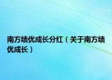 南方績優(yōu)成長分紅（關(guān)于南方績優(yōu)成長）